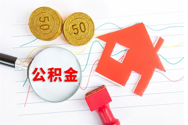 长葛公积金多少钱才能提（住房公积金多少钱可以提出来）