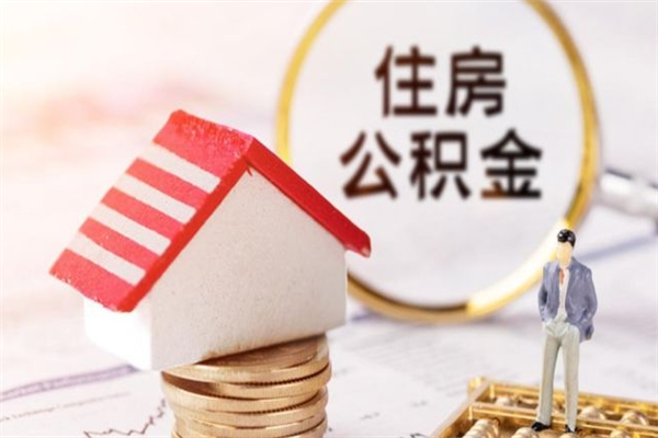 长葛急用钱公积金怎么取出来（急用钱怎么取住房公积金）