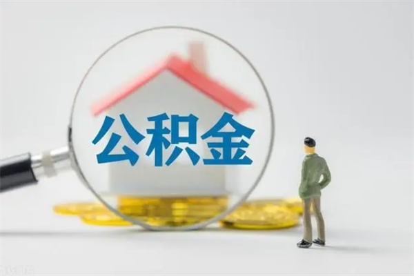 长葛公积金必须离职6个月以后才能取吗（离职后住房公积金必须六个月以后才可以取出来吗）