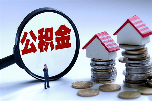 长葛怎么把住房离职公积金全部取（离职怎么取住房公积金里的钱）