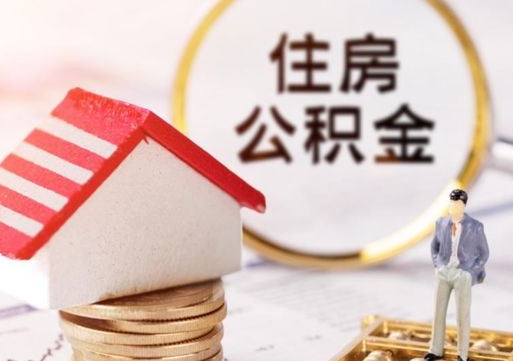 长葛代取个人住房公积金（一般代取公积金手续费多少）