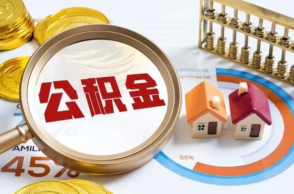 长葛在职人员怎么取住房公积金（在职人员怎么取公积金全额）